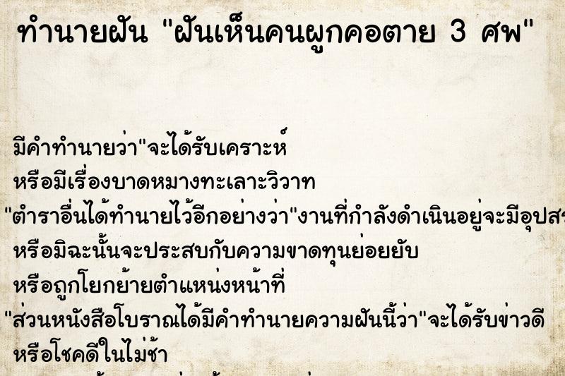 ทำนายฝัน ฝันเห็นคนผูกคอตาย 3 ศพ